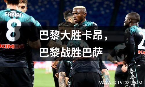 巴黎大胜卡昂，巴黎战胜巴萨
