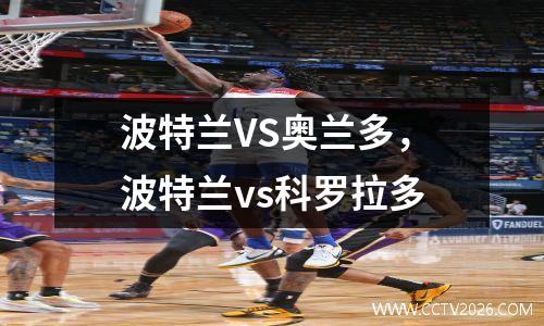 波特兰VS奥兰多，波特兰vs科罗拉多