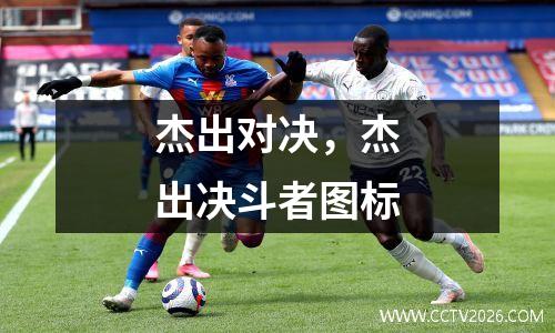 杰出对决，杰出决斗者图标
