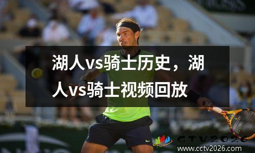 湖人vs骑士历史，湖人vs骑士视频回放