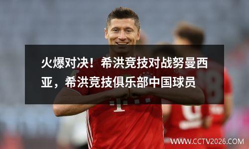 火爆对决！希洪竞技对战努曼西亚，希洪竞技俱乐部中国球员