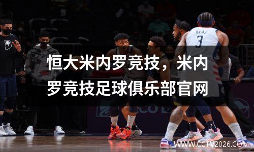 恒大米内罗竞技，米内罗竞技足球俱乐部官网