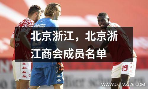 北京浙江，北京浙江商会成员名单
