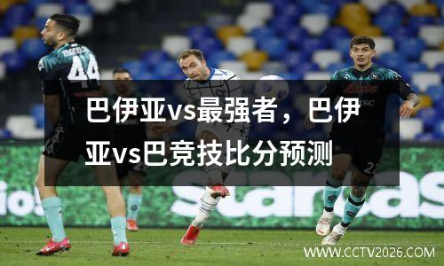 巴伊亚vs最强者，巴伊亚vs巴竞技比分预测