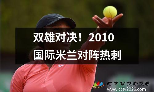 双雄对决！2010国际米兰对阵热刺