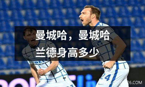曼城哈，曼城哈兰德身高多少