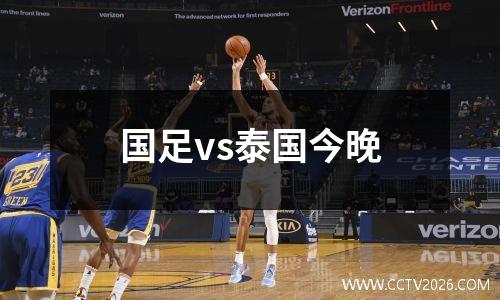 国足vs泰国今晚