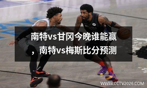 南特vs甘冈今晚谁能赢，南特vs梅斯比分预测
