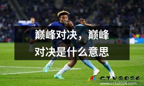 巅峰对决，巅峰对决是什么意思