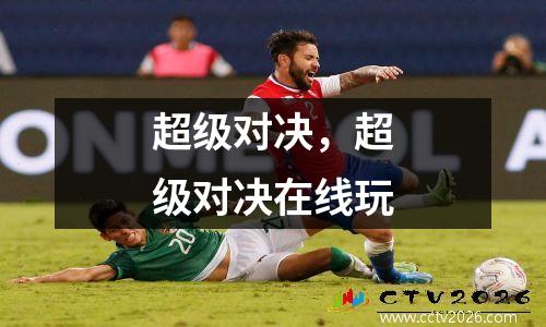 超级对决，超级对决在线玩
