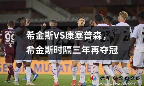 希金斯VS康塞普森，希金斯时隔三年再夺冠