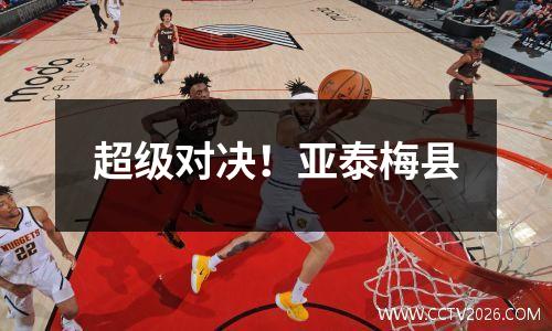 超级对决！亚泰梅县