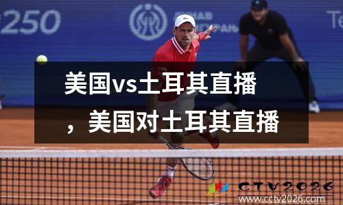 美国vs土耳其直播，美国对土耳其直播