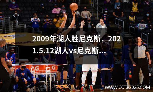2009年湖人胜尼克斯，2021.5.12湖人vs尼克斯录像
