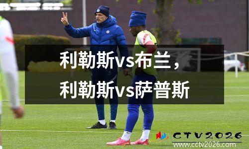 利勒斯vs布兰，利勒斯vs萨普斯