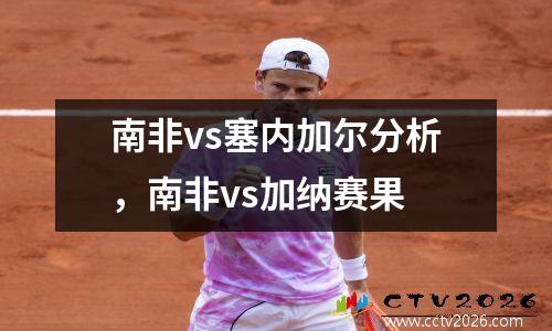 南非vs塞内加尔分析，南非vs加纳赛果