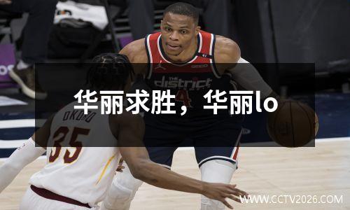 华丽求胜，华丽lo