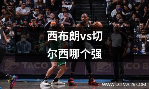 西布朗vs切尔西哪个强