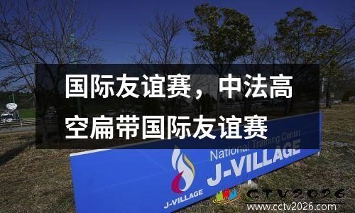 国际友谊赛，中法高空扁带国际友谊赛