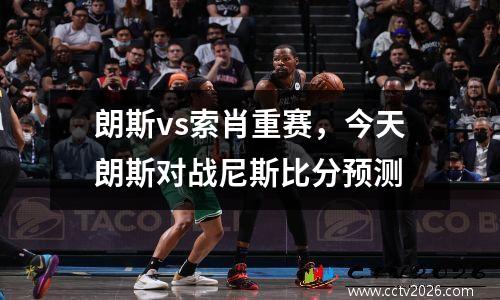 朗斯vs索肖重赛，今天朗斯对战尼斯比分预测
