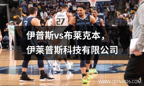 伊普斯vs布莱克本，伊莱普斯科技有限公司