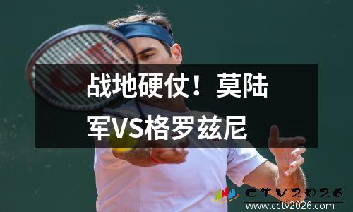 战地硬仗！莫陆军VS格罗兹尼