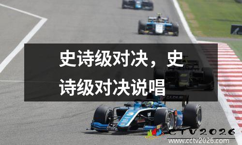 史诗级对决，史诗级对决说唱