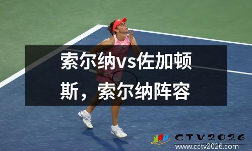 索尔纳vs佐加顿斯，索尔纳阵容