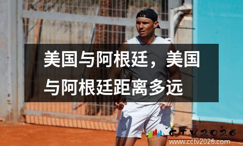 美国与阿根廷，美国与阿根廷距离多远