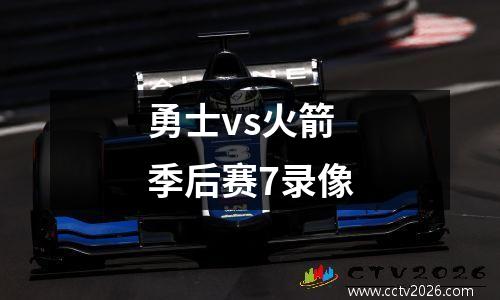 勇士vs火箭季后赛7录像