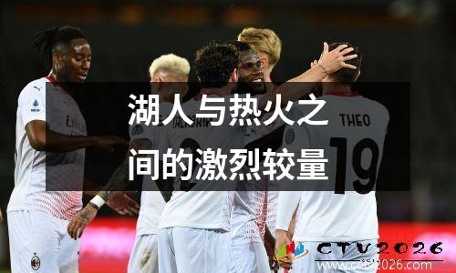 湖人与热火之间的激烈较量