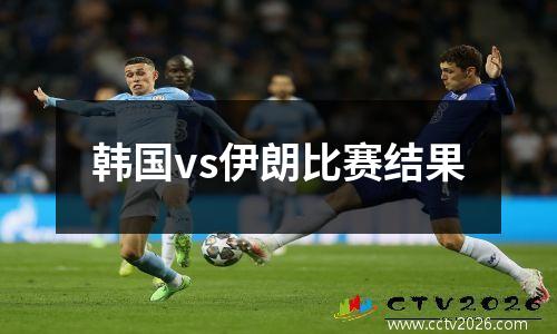 韩国vs伊朗比赛结果