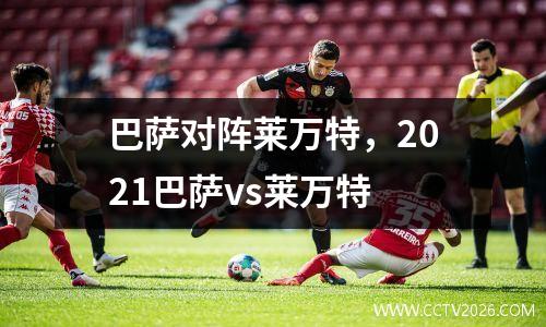 巴萨对阵莱万特，2021巴萨vs莱万特