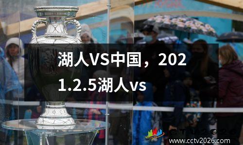 湖人VS中国，2021.2.5湖人vs