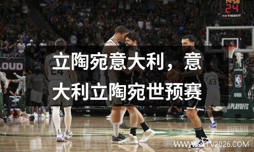 立陶宛意大利，意大利立陶宛世预赛