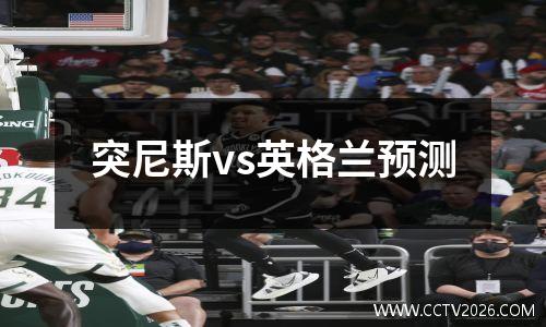 突尼斯vs英格兰预测