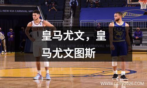 皇马尤文，皇马尤文图斯