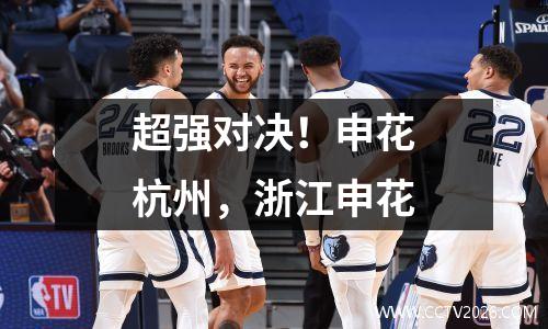 超强对决！申花杭州，浙江申花