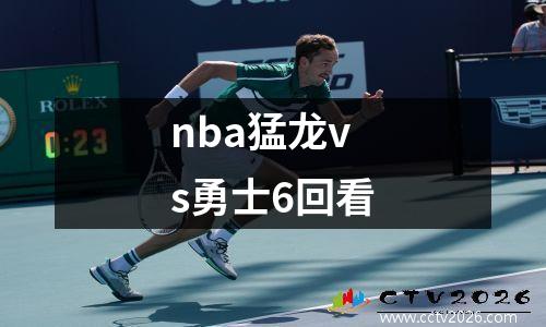 nba猛龙vs勇士6回看