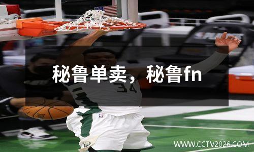 秘鲁单卖，秘鲁fn