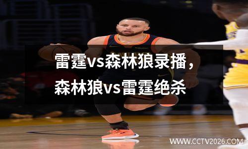 雷霆vs森林狼录播，森林狼vs雷霆绝杀