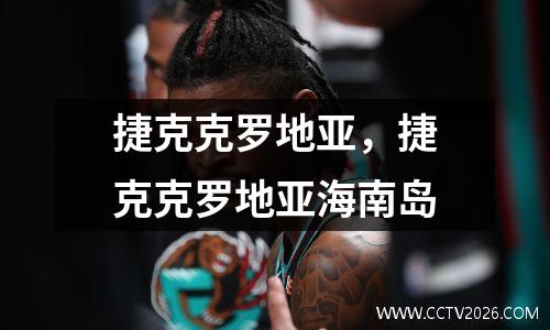 捷克克罗地亚，捷克克罗地亚海南岛