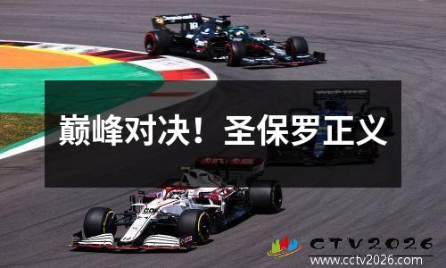 巅峰对决！圣保罗正义