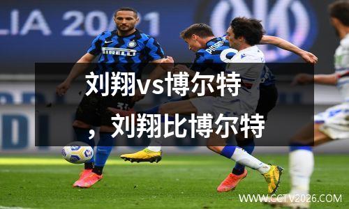刘翔vs博尔特，刘翔比博尔特