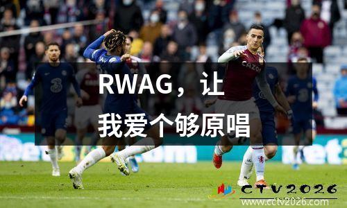 RWAG，让我爱个够原唱