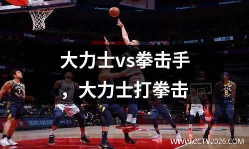 大力士vs拳击手，大力士打拳击