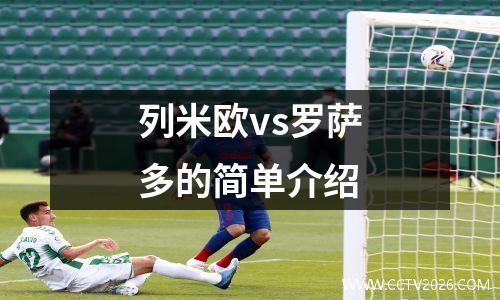 列米欧vs罗萨多的简单介绍