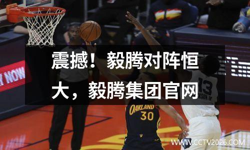 震撼！毅腾对阵恒大，毅腾集团官网