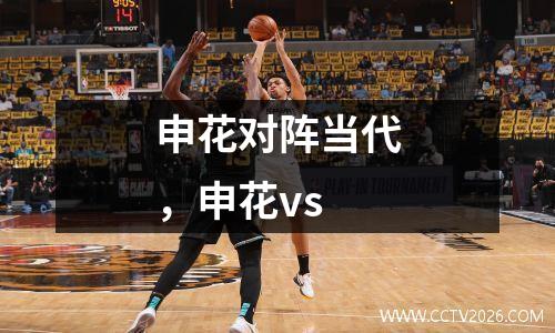 申花对阵当代，申花vs