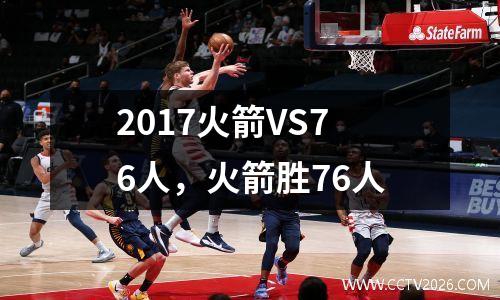 2017火箭VS76人，火箭胜76人